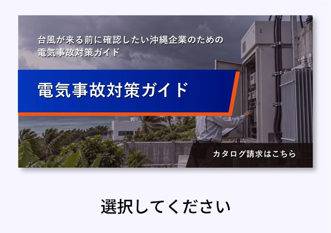 電気事故対策ガイド