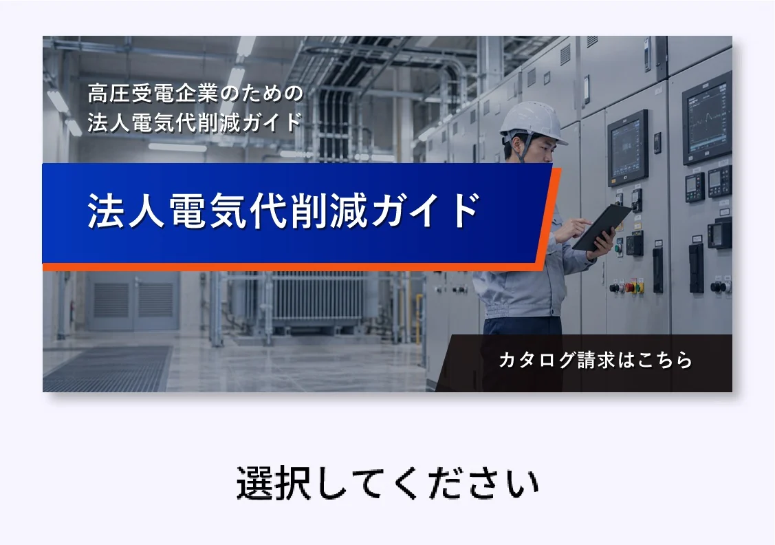 法人電気代削減ガイド
