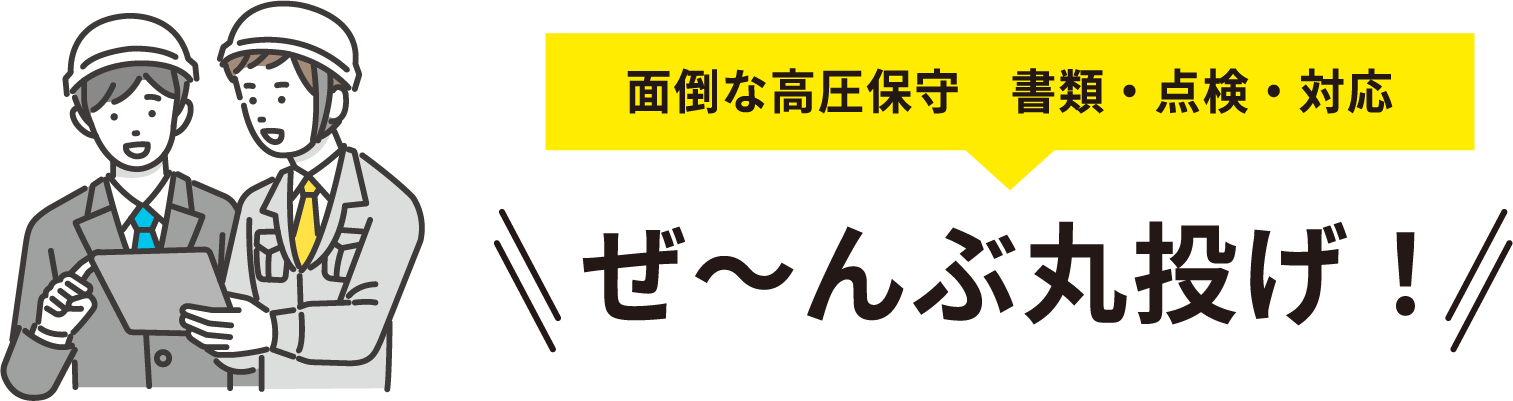 面倒な高圧保守 書類・点検・対応ぜ~んぶ丸投げ!