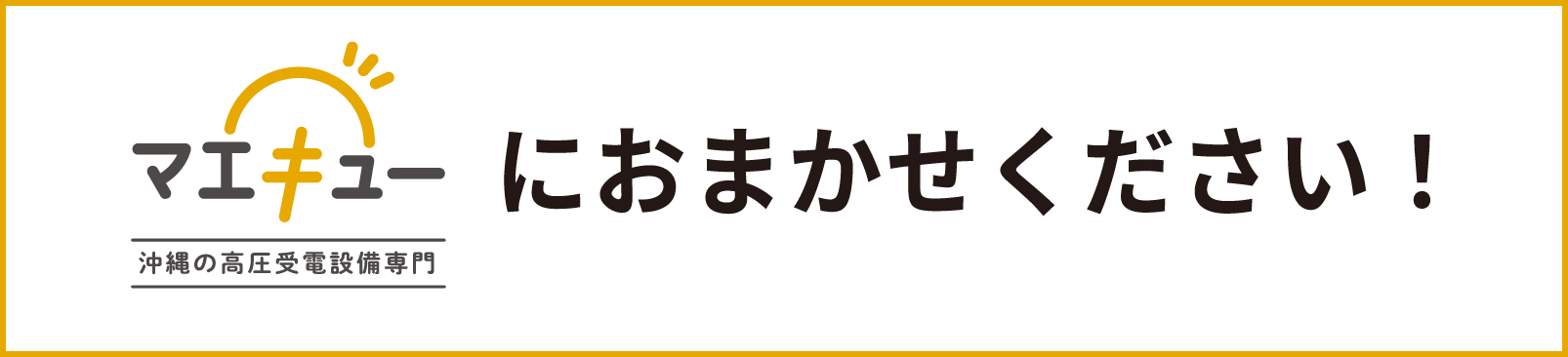 マエキューにおまかせください!