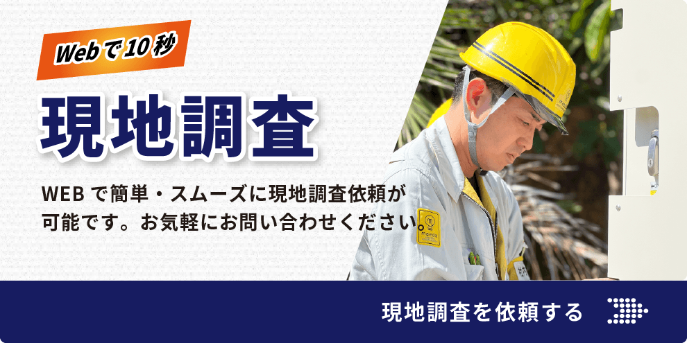 無料現地調査についてはこちら