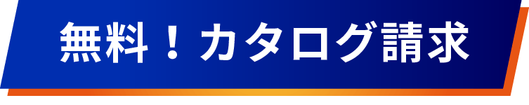 無料！カタログ請求