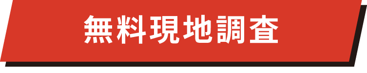 無料現地調査