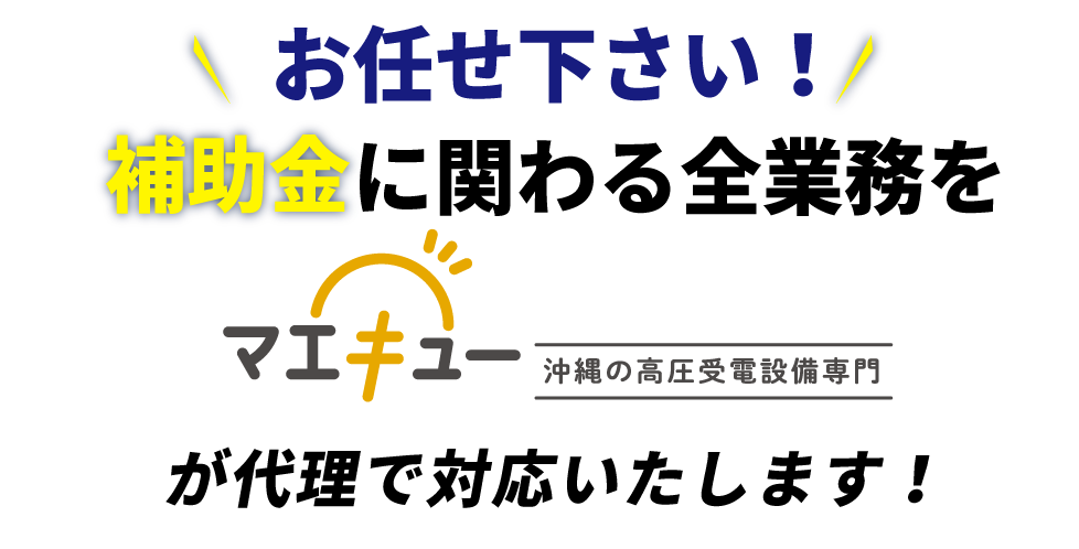 マエキューなら補助金に関わる全業務を代理で対応いたします！