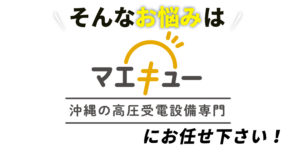 そのお悩み、マエキューにおまかせください！