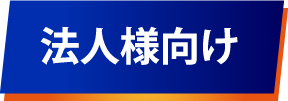法人様向け