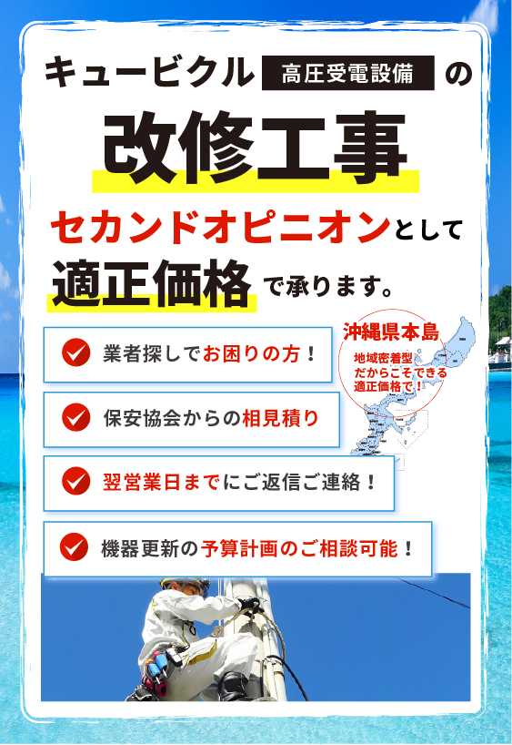 キュービクルの改修工事 適正価格で承ります