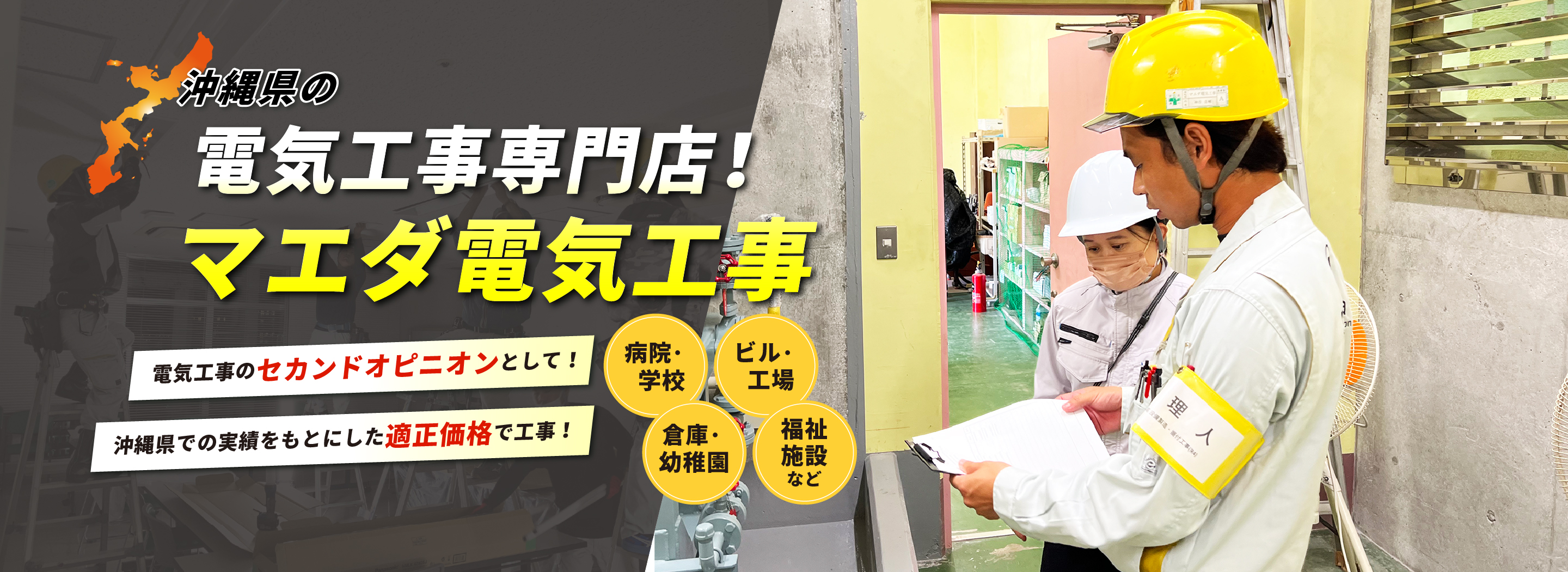 沖縄県の電気工事専門店！マエダ電気工事