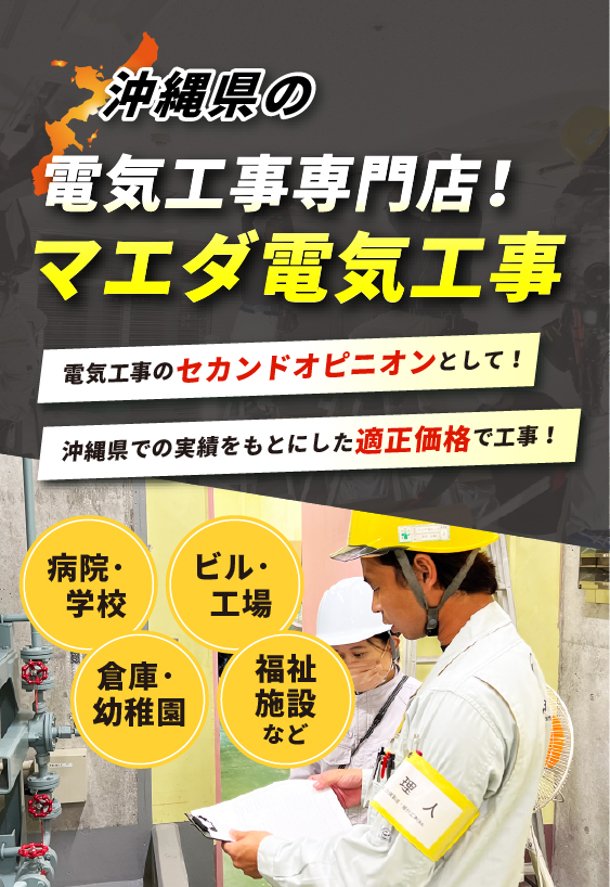 沖縄県の電気工事専門店！マエダ電気工事