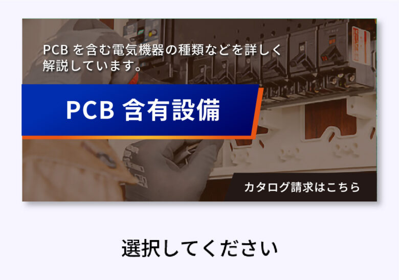 PCB含有設備