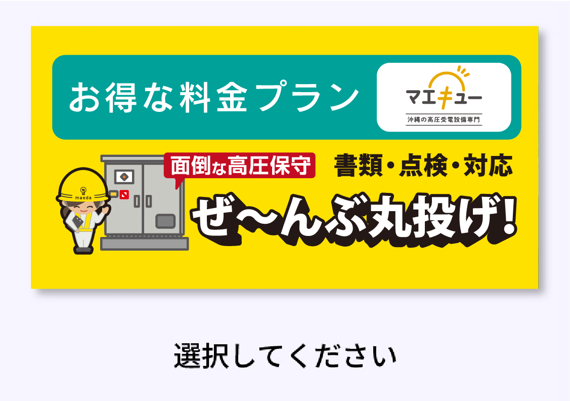 保守金額一覧表